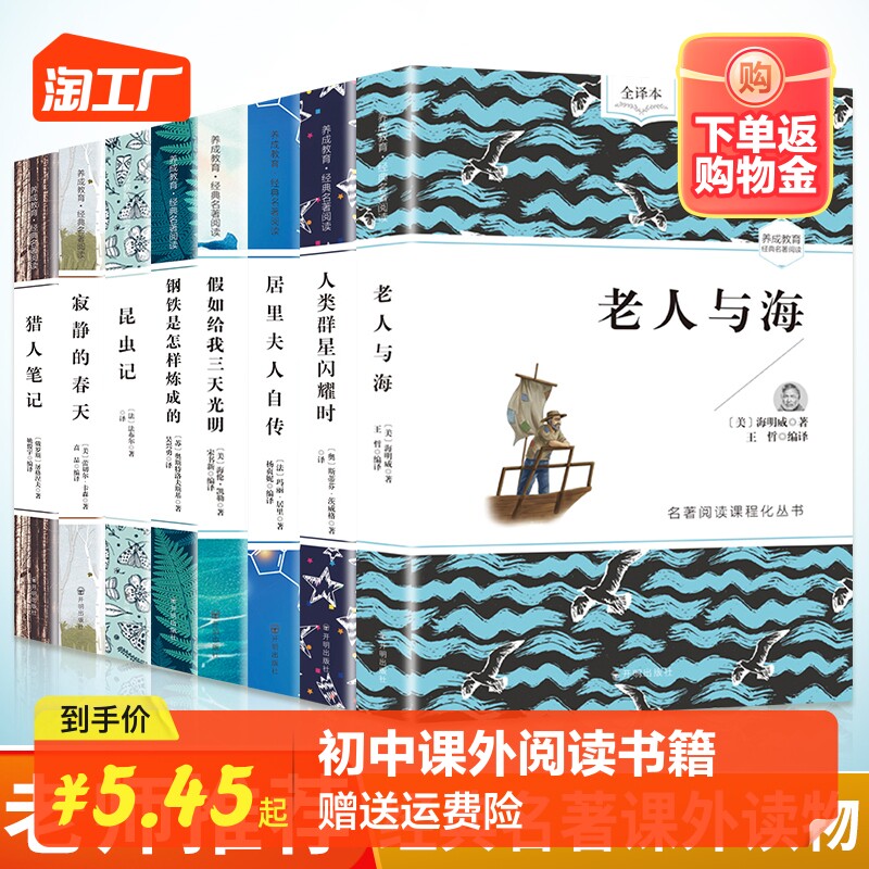 初中课外阅读书籍七年级必读书钢铁是怎样炼成的猎人笔记居里夫人自传假如给我三天光明正版书籍八九年级老人与海世界名著套装怎么样,好用不?