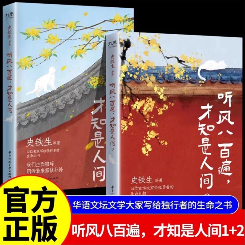 正版书籍听风八百遍才知是人间12史铁生汪曾祺梁实秋丰子恺沈从文等12位名家写给独行者的生命之书我们生而破碎V文学