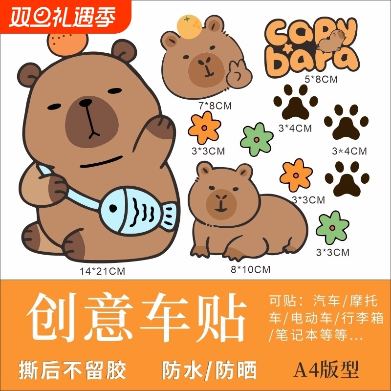 防水动漫卡皮巴拉电动车贴纸摩托车贴纸卡通遮划痕个性创意装饰贴