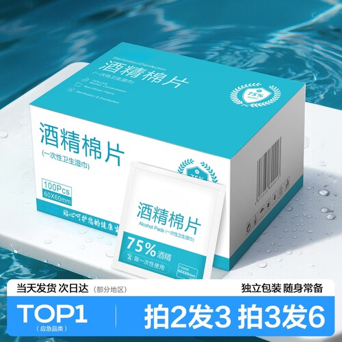 【100片】75度酒精棉片消毒湿巾!