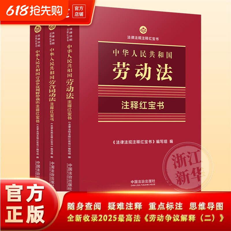 【新华书店】2026正版 劳动法+劳动合同法+劳动争议仲裁法(3