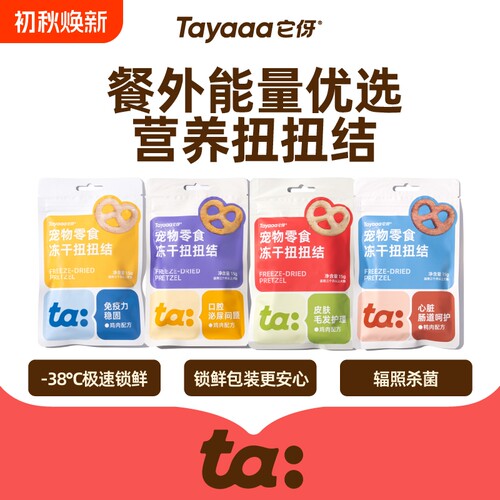 Tayaaa它伢冻干扭扭结宠用零食