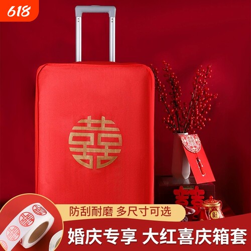 结婚箱套用品陪嫁罩子皮箱防尘袋行李箱保护套红色20寸22寸拉杆箱