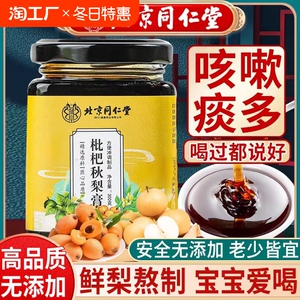北京同仁堂枇杷秋梨膏润喉肺止婴儿童咳无添加纯雪梨膏官方旗舰店