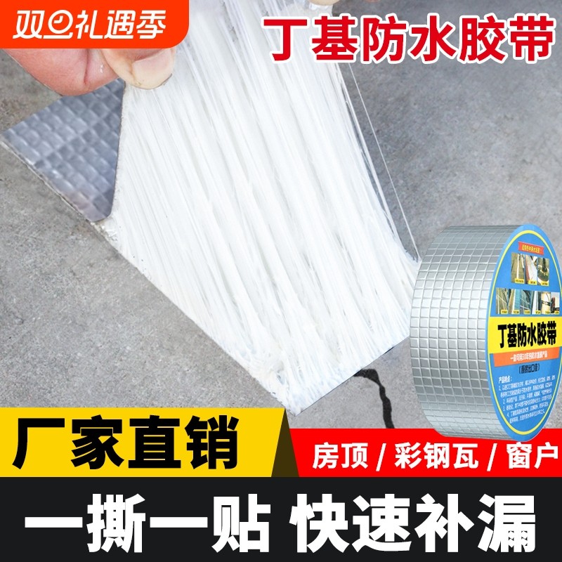 耐高温丁基胶带房顶防水补漏材料强力加厚楼顶防雨止漏贴阳光房屋顶铁