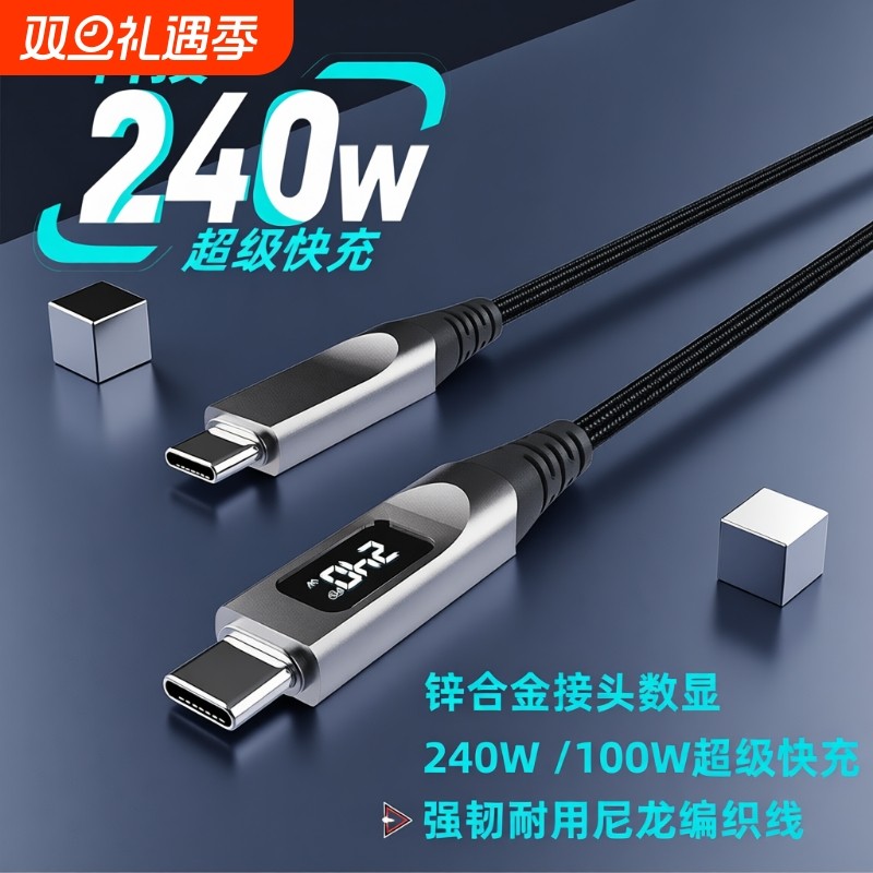 双头Type-C智能数显数据线PD240W快充ctoc编织充电线适用华为小米安卓苹果15/16/17手机ipadpro/Mac