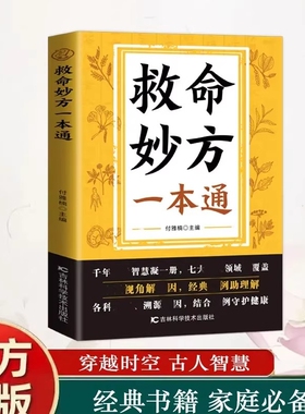 【认准正版】救命妙方一本通 正版中医养生经典名著近现代名老中医经验精华国医养生精华补气养血养肾健脾胃保健书籍畅销书排行榜