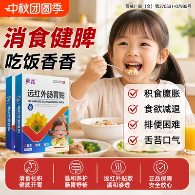 葵花儿童远红外肠胃贴健脾胃消食