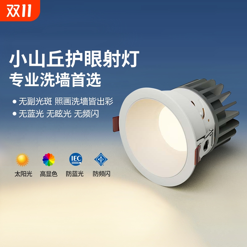 全光谱嵌入式开孔射灯小山丘