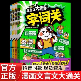 漫画文言文大通关(全四册)一起来,学文言,打通关吧!背诵关句子关文常关字词关 过关神器 字句翻译 阅读理解 文言常识 原文填空