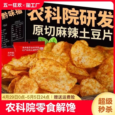 农科院零食麻辣土豆片云南贵州特产薯片网红爆款解馋小吃好吃