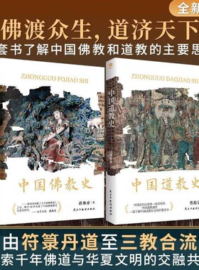 正版中国道教史拒绝精神内耗来看看道家的养生与生活哲学讲述道教各宗派的源流与传承之作发展脉络全新校订本书籍文化经典历史