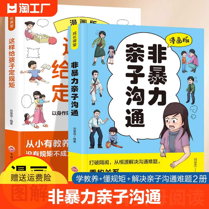 2册漫画版非暴力亲子沟通+这样给孩子定规矩亲密关系与家庭治疗系列亲子沟通技巧做自己的心理医生社会心理学正面管教家庭教育