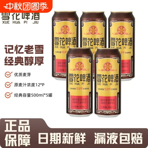沈阳经典老雪啤酒500ml罐装