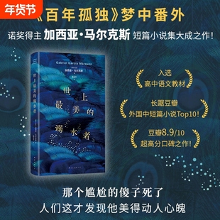 世上最美的溺水者马尔克斯外国文学诺奖得主马尔克斯的四部短篇集之一外国现当代文学小说书籍畅销书排行榜正版书籍