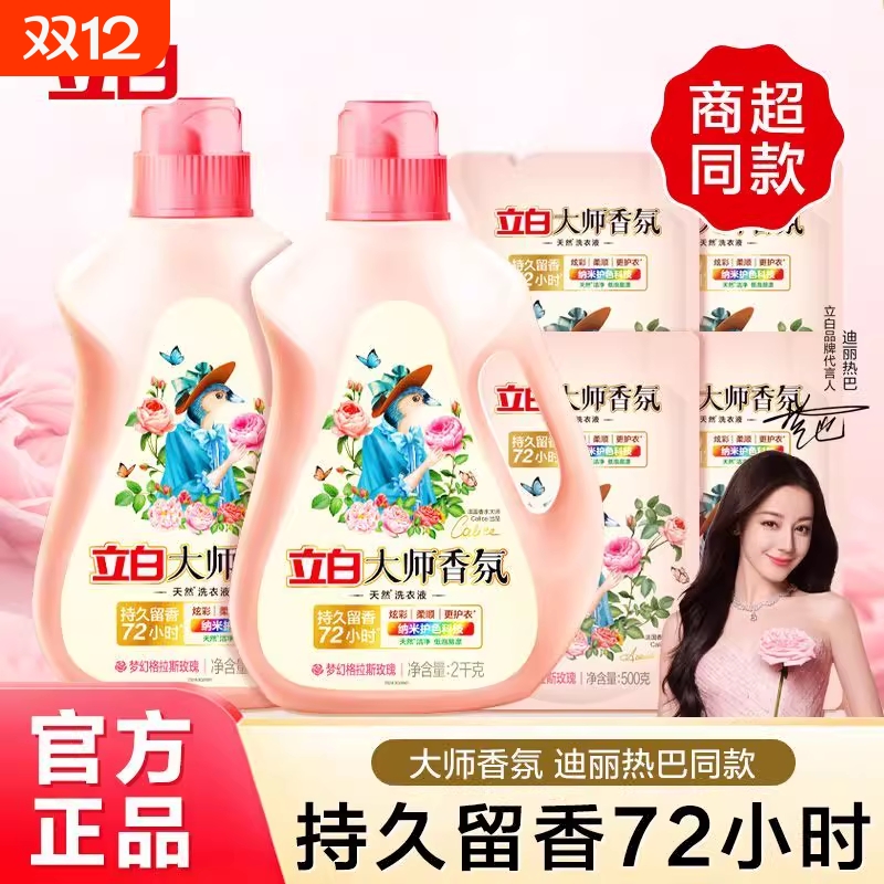 立白大师香氛洗衣液100g72小时留香洗衣补充装旅游出行便携洗衣液