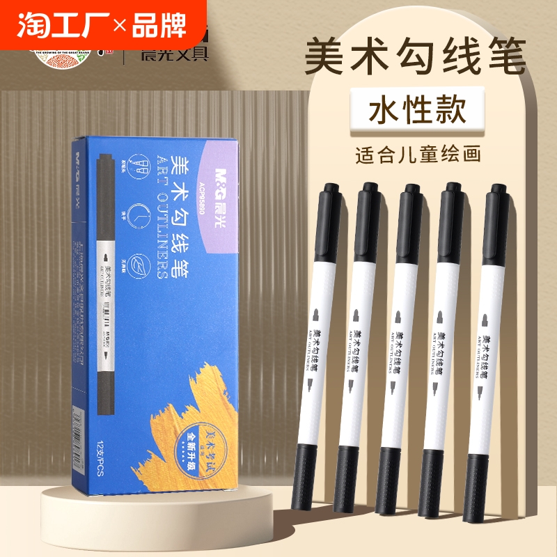 晨光勾线笔美术专用小学生绘画黑色水性描边双头记号笔细头小学生幼儿园不掉色画画用速干勾边专用油性马克笔