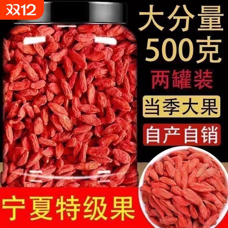 宁夏枸杞子特级头茬无硫熏泡水枸杞大果苟杞大颗粒500g免洗特优