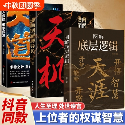 图解底层逻辑天涯开窍开悟开智人生智慧处世指南悟道谋略