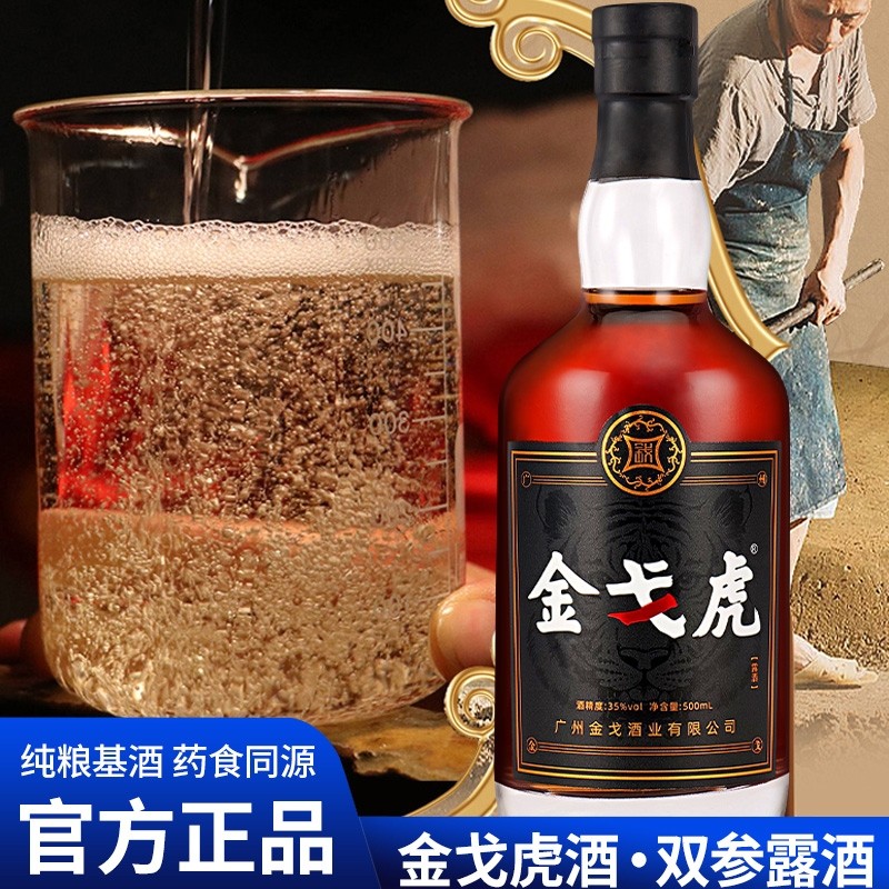 广东金戈酒业金戈虎双参露酒纯粮男人牡蛎配制酒正宗滋补养生小酒