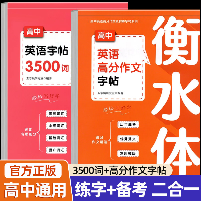 2025新版 高中英语词汇3500词衡水体字帖高考优秀作文高一高二高三英文硬笔钢笔临摹练字帖高中生作文素材单词语法书法描红练字本,书籍/杂志/报纸,练字本/练字板,淘宝优惠券,粉丝福利购,淘宝优惠卷