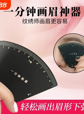一分钟画眉神器卡尺纹眉师同款