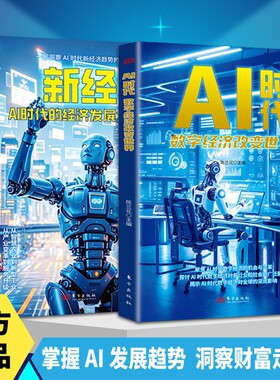 【认准正版】AI时代数字经济改变世界AI+ 数字经济重塑世界新秩序科技赋能生态数字引领可持续读懂数字经济把握全球格局AI致富书X