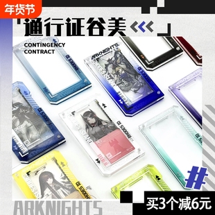 明日方舟通行证保护套谷美亚克力收纳壳通行认证彩窗高透渐变防刮