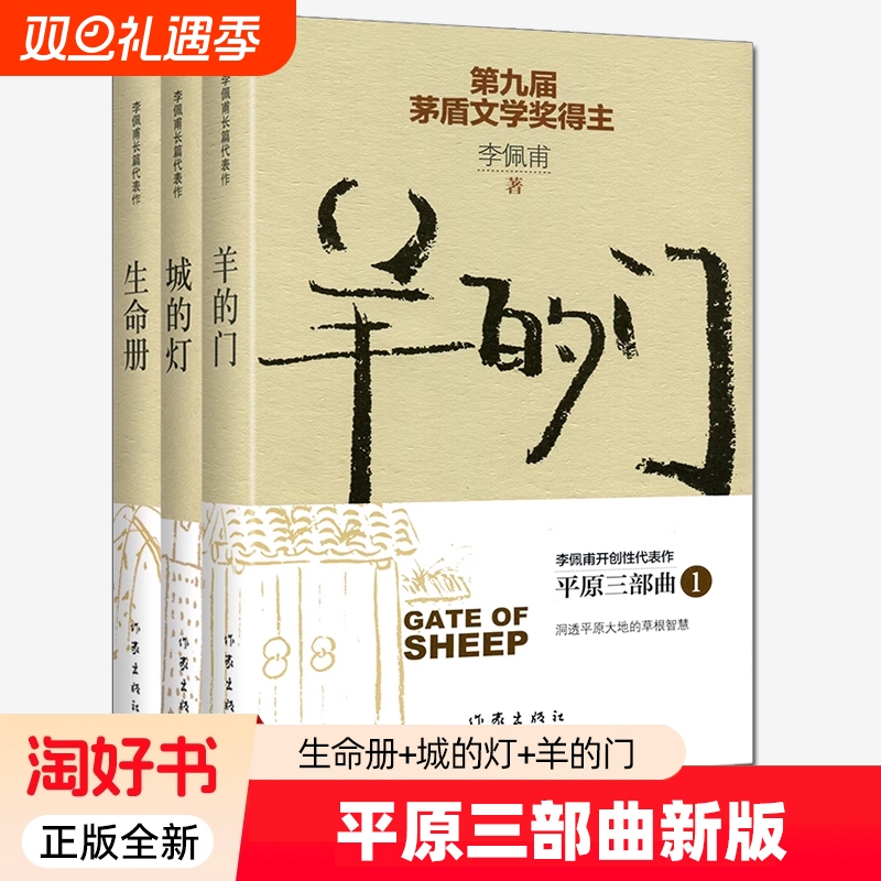 羊的门+城的灯+生命册 平原三部曲新版 第九届茅盾文学奖得主李佩甫实力代表作品 情感小说青春励志现当代文学书籍 沉思录 正版