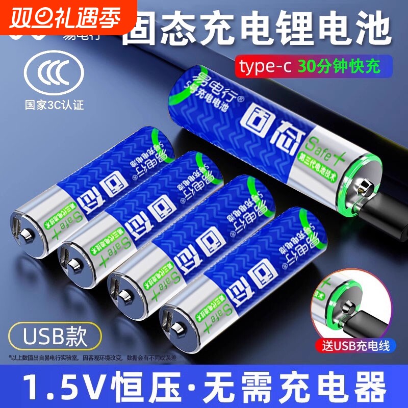 易电行固态电池5号7号充电电池