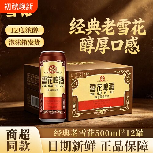 雪花经典老雪花500ml*8罐麦香浓郁醇香雪花啤酒聚会畅饮现货速发