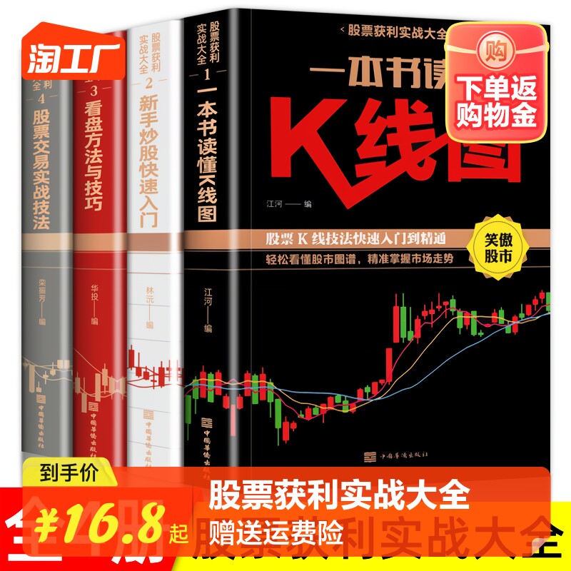 全套4册新手入门+看盘技巧+K线图+股票入门基础知识与技巧股票投资书籍从零开始学炒股书籍操盘新手 畅销书大全股市入门巴菲特之道属于什么档次？
