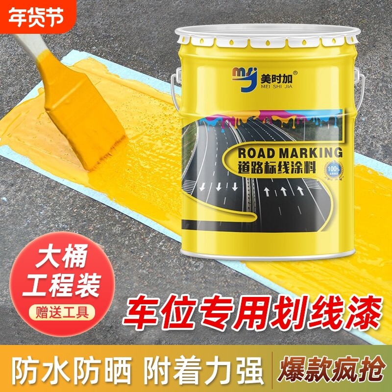 马路车位划线漆油漆道路标漆地面黄色耐磨地坪漆画线室外路面速干