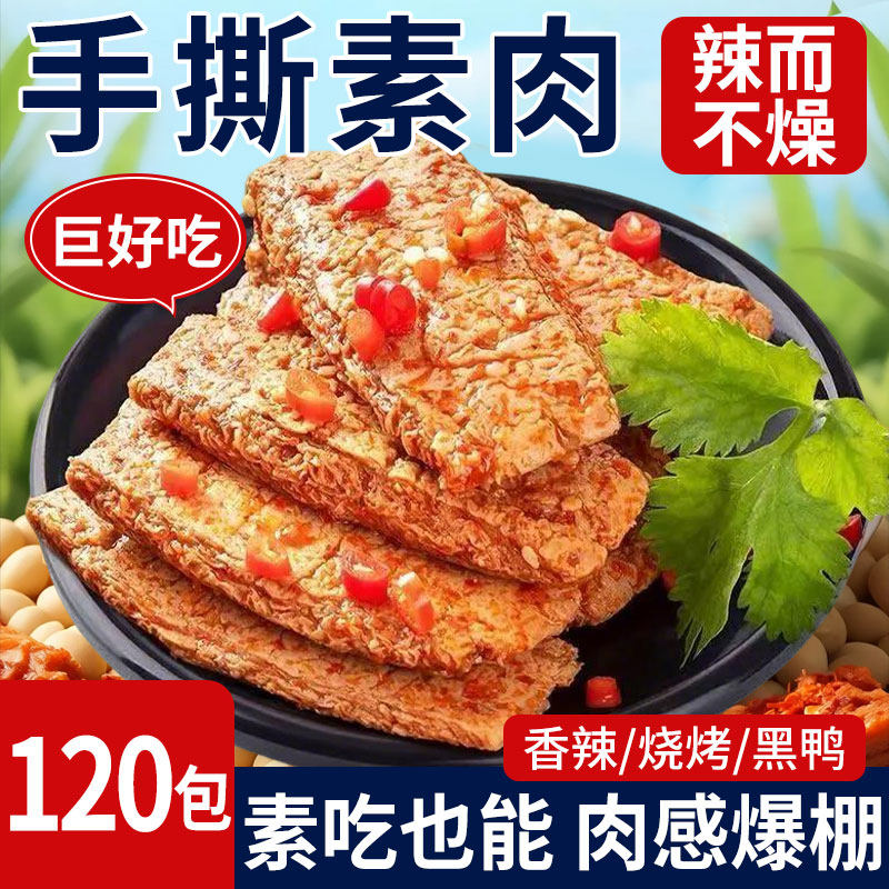 手撕素肉零食休闲食品小吃超美味豆干素食辣味解馋素牛肉小包装