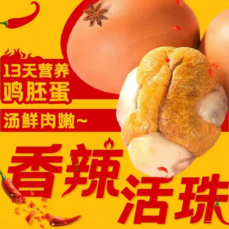 活珠子五香味香辣味13天毛蛋活珠熟制钢化蛋喜蛋真空包装即食图片