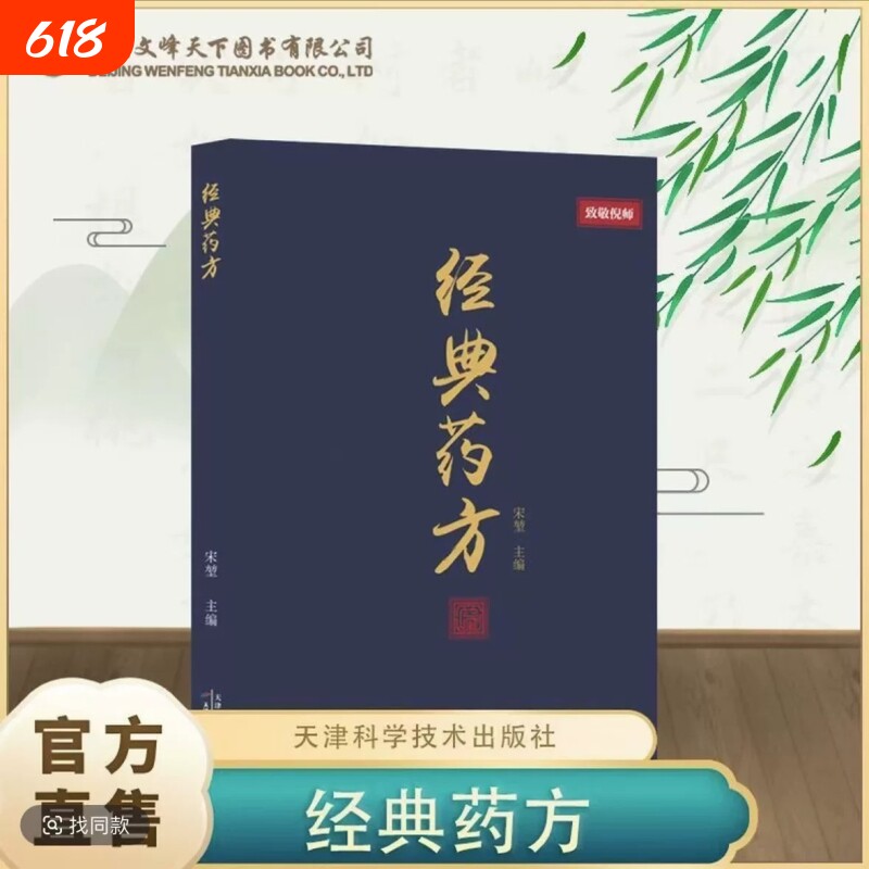 【正版倪师】经典药方传承经典智慧详解实用易懂 实用易懂活学活用 零基础入门临床应用 组方原理配伍思路病症解析 中医入门自学