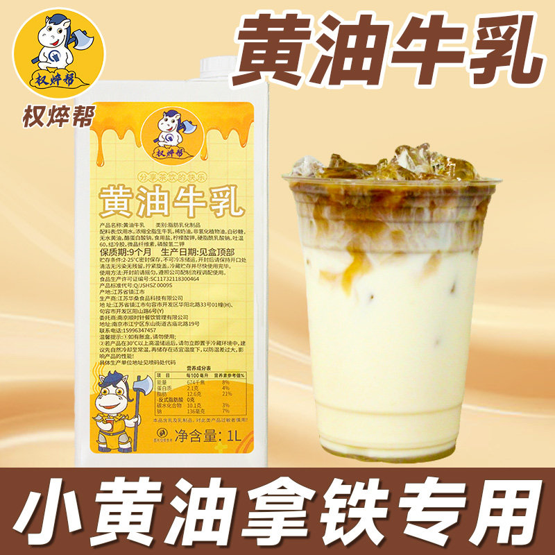 权焠帮黄油牛乳1L 小黄油拿铁专用厚乳diy咖啡饮品烘焙原料,咖啡/麦片/冲饮,调制乳（风味奶）,淘宝优惠券,粉丝福利购,淘宝优惠卷