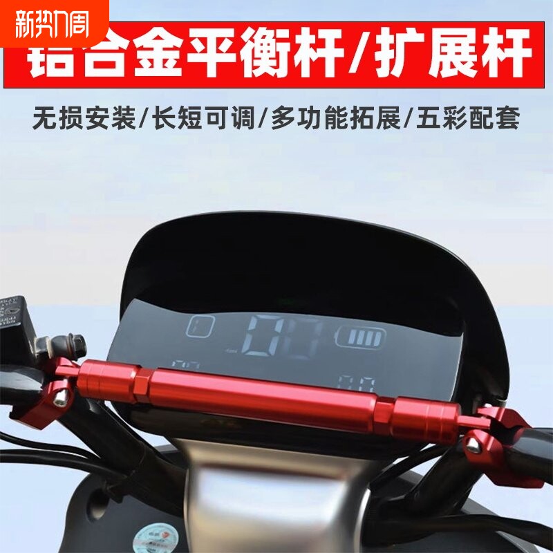 摩托车电动车龙头横杆手机支架拉杆车把拓展踏板小扭改装平衡杆