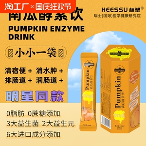HEESSU旗舰店赫塑瑞士南瓜酵素饮品0脂肪0蔗糖益生菌植物果蔬原液