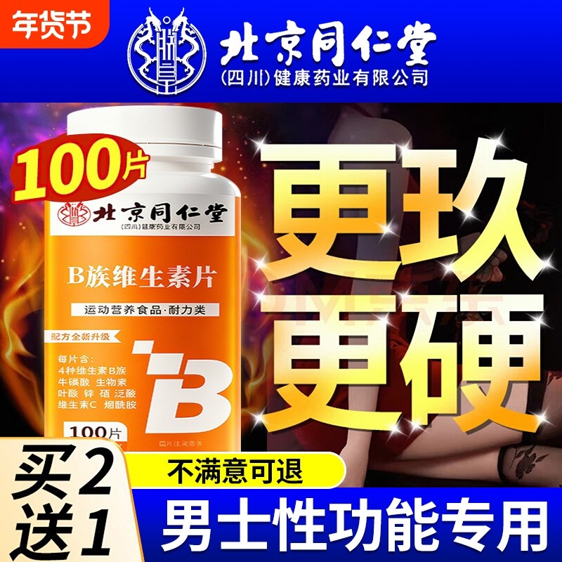 北京同仁堂多种维生素b族复合片男士专用性功能正品官方旗舰店,保健食品/膳食营养补充食品,维生素/复合维生素,淘宝优惠券,粉丝福利购,淘宝优惠卷