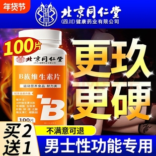 北京同仁堂多种维生素b族复合片男士专用性功能正品官方旗舰店