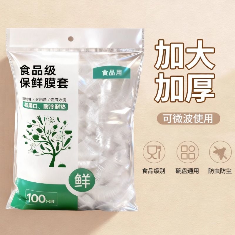 一次性保鲜膜套家用冰箱食品级专用带松紧口保鲜膜罩厨房保鲜