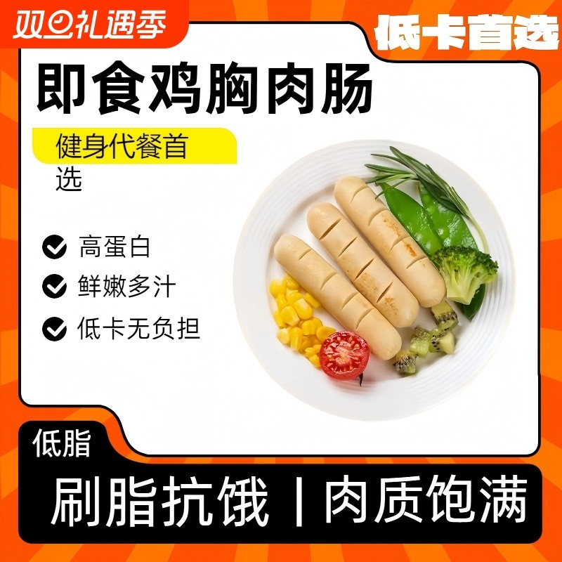 低脂高蛋白鸡肉肠低脂轻食即食卡鸡胸肉肠解馋健身代餐饱腹零食品