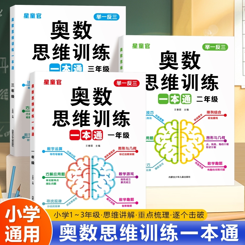 一年级数学思维训练一本通上册下册人教版二年级三年级小学奥数举一反三应用题思维逻辑拓展专项训练题计算题天天练技巧知识点解决