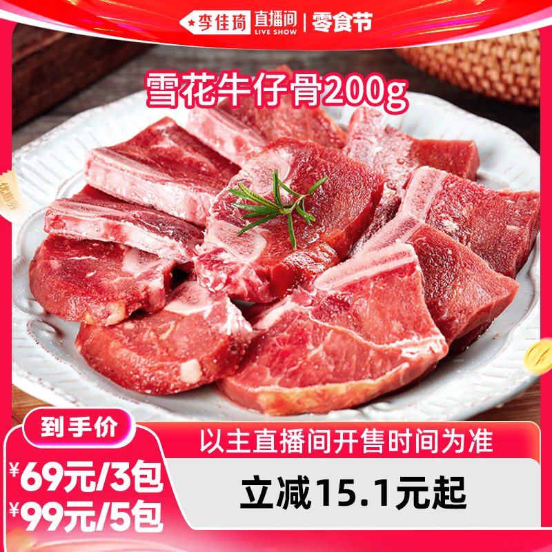 【李佳琦直播间618零食节】泰森牛仔骨200g/包生牛肉牛肋骨黑椒