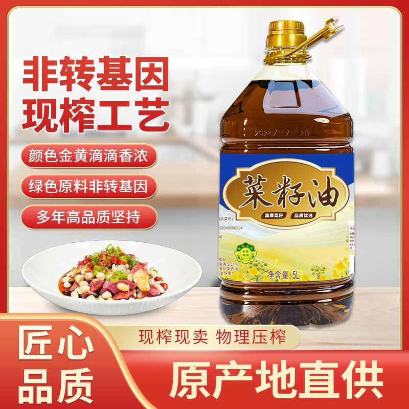 贵州纯正高原菜籽压榨农家菜籽油非转基因食用油5L家用浓香小榨