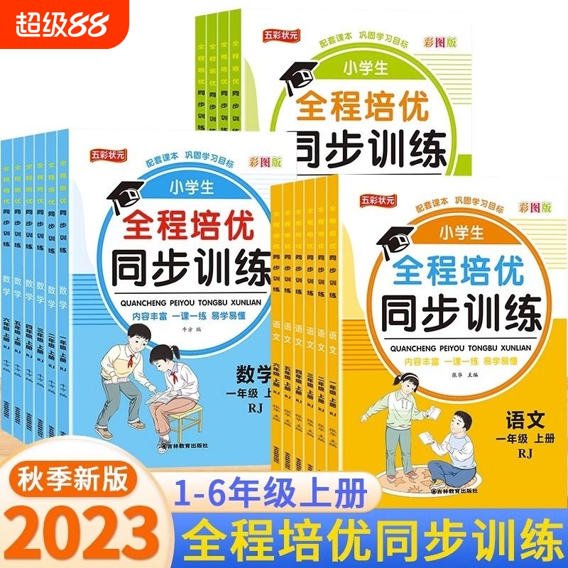 小学生全程培优同步训练语文数学英语一课一练六年级上下册人教版教材语数英练习册练习题辅导资料能力状元阅读课时基础一年级拼音