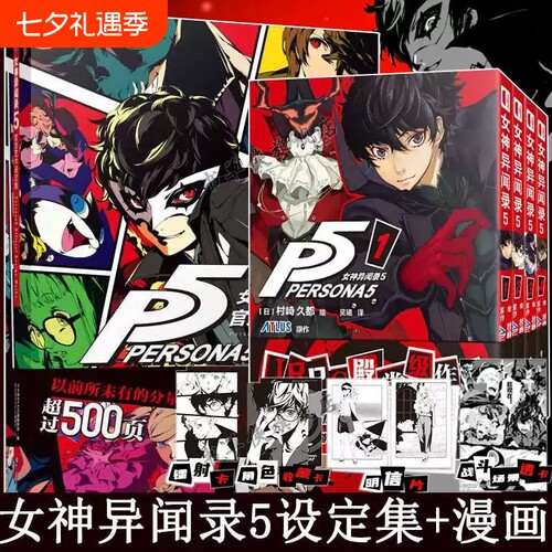 女神异闻录5漫画全套1234官方艺术设定集5册简体中文版还原游戏剧情的改编动漫画书P5实体书漫画书日本JRPG冒险同学