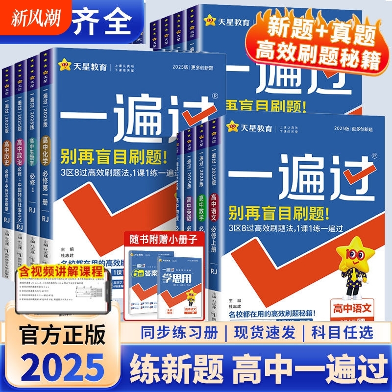 天星教育2026一遍过高中数学人教版高一必修一化学语文英语生物地理政治历史资料高二必修第三册物理练习册上册同步教材课本必刷题