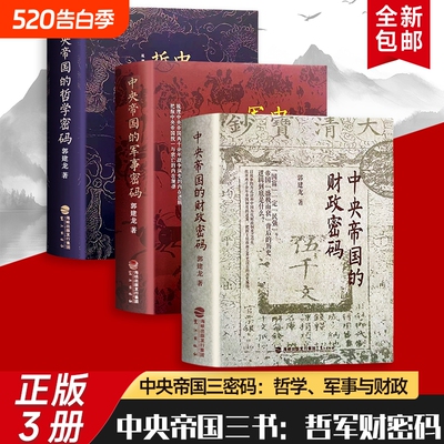 全新正版中央帝国的财政密码军事哲学三本合售郭建龙破解的治乱循环解析历代难题的应对之道小说历史三部曲传统朝代阅读二世